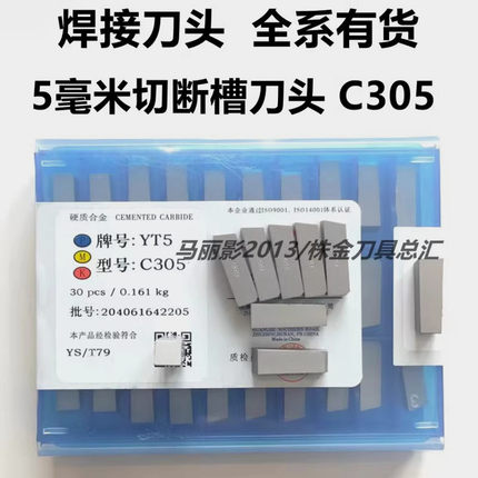 硬质合金刀片焊接切断车刀头YW2 YT14 YT5 YW1 YG8YT15YG6 C305
