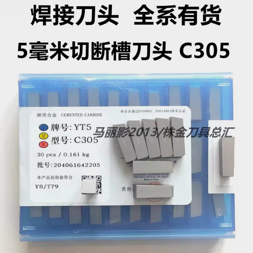 硬质合金刀片焊接切断刀头C305