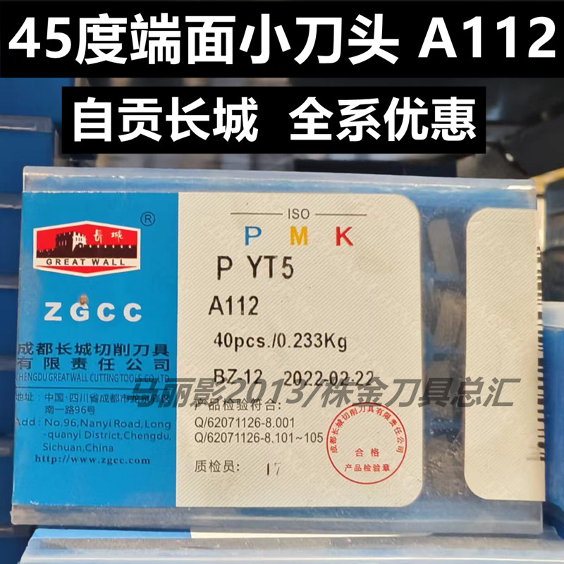 自贡长城45度端面刀头A112YT726