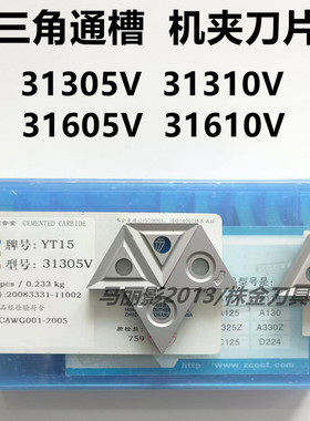 株洲三角通槽机夹刀片31305V 31310V 31605V 31610V YT15 YT5 YG8
