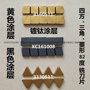 铣刀片4160511黑色黄色四方菱形三角镀钛涂层3130511 XC161008
