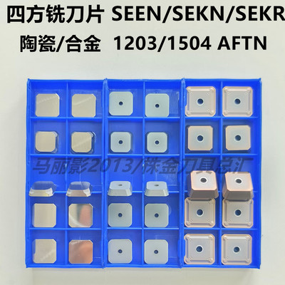 数控铣刀片小四方20度边SEEN1203AFTN SEKN1504 SEKR1203合金陶瓷