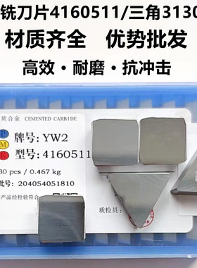 硬质合金铣床四方铣刀片YG8 YW2 YT15 YT5 4160511大三角3130511
