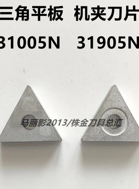株洲自贡三角平板机夹刀片31005N 31905N YT15 YT5 YG8 YW2 YG6