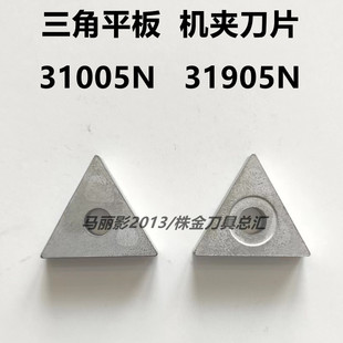 株洲自贡三角平板机夹刀片31005N 31905N YT15 YT5 YG8 YW2 YG6
