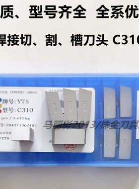 株洲硬质合金断切刀头槽刀头YT15 YW1 YT14 YW2 YG6 YG8 YT5 C310