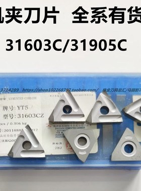 株洲硬质合金机夹刀片刀头YT15 YT5 YW2 YG8 31603C 31905C 3k19