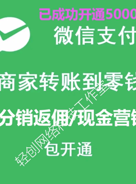 商户号商家转账到零钱商家付款到零钱分销返佣现金营销场景代开通
