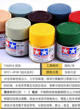 田宫油漆颜料XF1-XF24 哑光消光系列手办军模高达模型水性漆丙烯