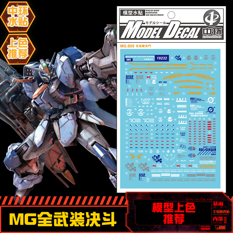 (中环水贴19232) MG 1/100 全武装决斗高达专用水贴 配万代