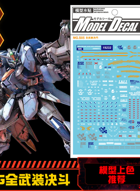 (中环水贴19232) MG 1/100 全武装决斗高达专用水贴 配万代