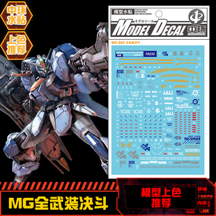 (中环水贴19232) MG 1/100 全武装决斗高达专用水贴 配万代