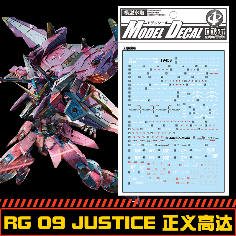中环水贴JUSTICEE正义模型贴纸