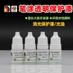 酋长大陆手涂水性保护漆 透明光油消光漆笔涂颜料模型上色清漆