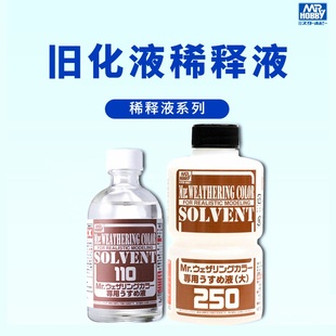 郡士渗线液稀释剂擦拭液 模型渗线做旧旧化渍洗溶剂 WCT101 102