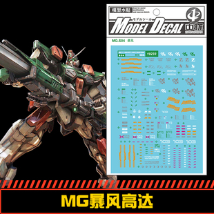 (中环水贴19233) MG 1/100 GAT-X302 暴风高达专用水贴 配万代