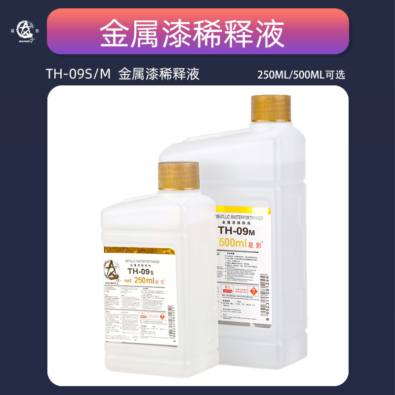 星影模型油性金属色系稀释剂