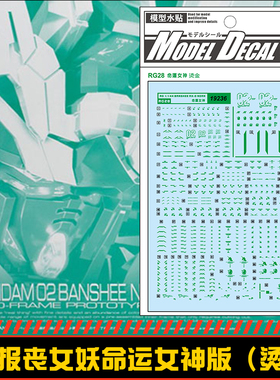 (中环水贴19236) RG 1/144 报丧女妖命运女神水贴 烫金 配万代