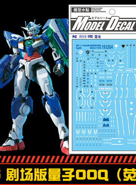 (中环水贴19328A)RG 1/144剧场版量子00Q ooQ 高达模型荧光水贴纸
