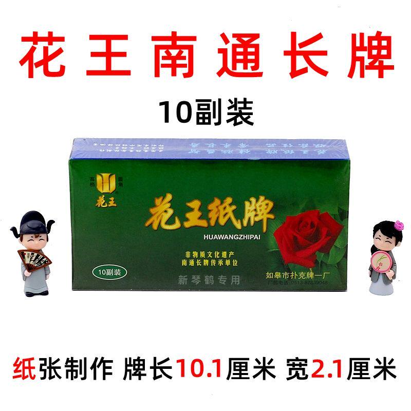江苏南通 花王南通长牌 双头 二头 单头一头 长牌 纸牌一盒十副