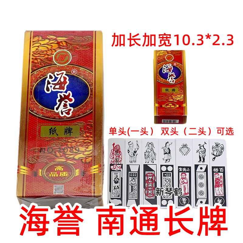 江苏南通 海誉 南通长牌 双头 二头 单头一头 加长 纸牌一盒十副