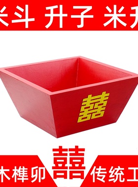 实木米斗 升子 斗升 大红升子 结婚 开业 摆件  包邮 米升 平口