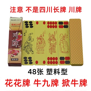 桂林山水 陕西花花牌 48张 牛九牌 掀牛牌 塑料花花牌 点子花花