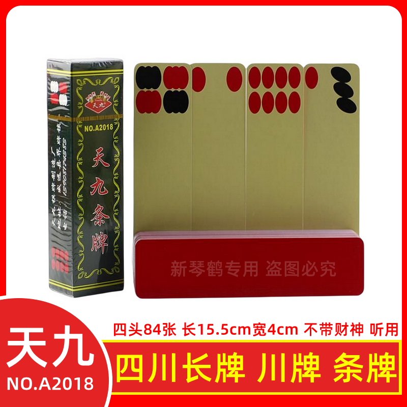 满十副苞邮 天九2018长牌 天九川牌 蜀牌84张 红底黄面 纸张