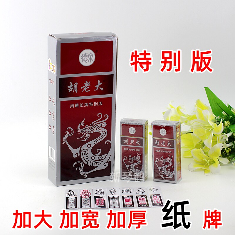 江苏南通 胡老大特别版 南通长牌 双头二头 单头一头纸牌一盒十副