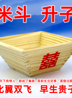 实木 升子  米斗 斗升 红升子 囍升 结婚  摆件 新西兰松 包邮