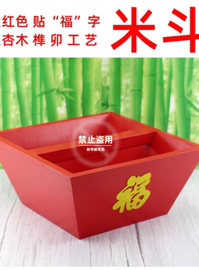 实木 大红色福字 米斗 升子 斗升 工艺礼品 银杏木制作 榫卯工艺