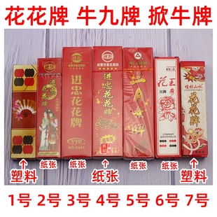 陕西 花花牌 48张 牛九牌 掀牛牌 纸张型 塑料型 进忠 桂林山水