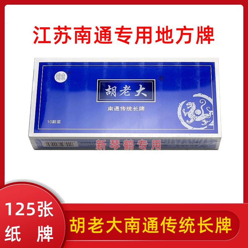 江苏南通 胡老大南通长牌 双头 二头 单头一头 长牌 纸牌一盒十副