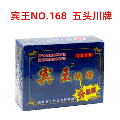 一盒多省包邮 宾王川牌 长牌 水浒人物 十连包 五头168 幺地人用