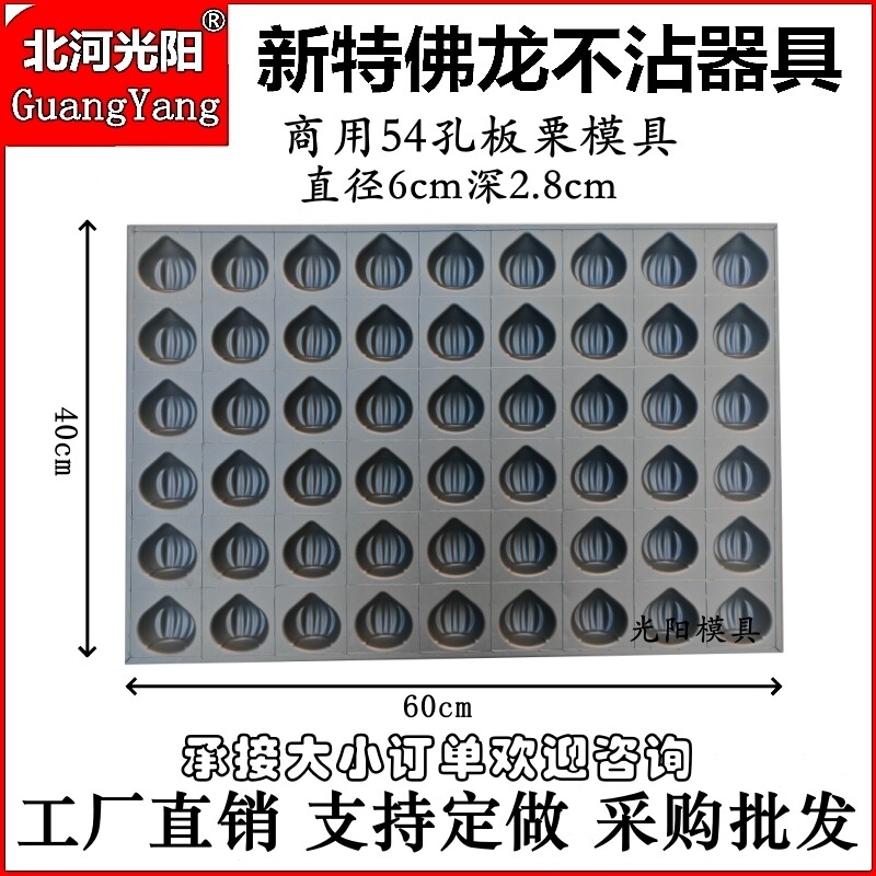 现货供应54/40孔板栗黄油年糕模具网红爆品商用不沾栗子焙食品厂