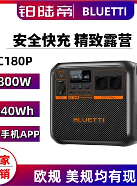 Bluetti铂陆帝户外移动电源欧规220V美规110V快充AC180P AC200PL