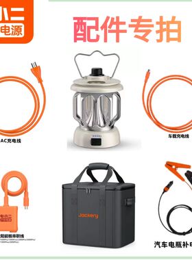 电小二户外电源配件专拍收纳包AC充电线车载充电线太阳能板延长线