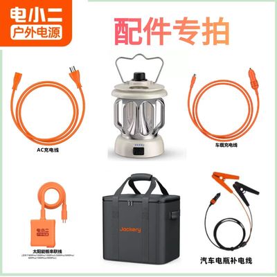 电小二户外电源配件专拍收纳包AC充电线车载充电线太阳能板延长线