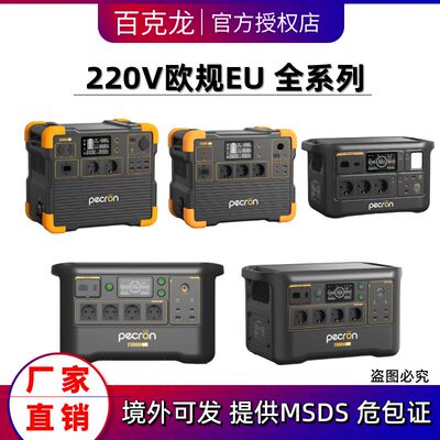 pecron百克龙EU欧规英规220V海外ecoflow境外专供户外可移动电源