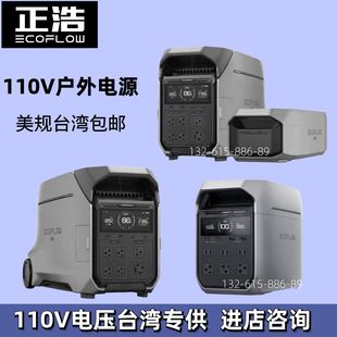 正浩ECOFLOW德DELTA 3 PLUS快充110V美规行动移动电源德2 MAX台湾