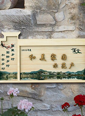 定制乡村美丽庭院门口装饰挂牌