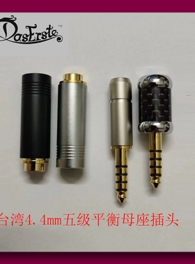 达士台湾进口生产螺纹A 4.4mm五级平衡母座耳机插头 碳纤