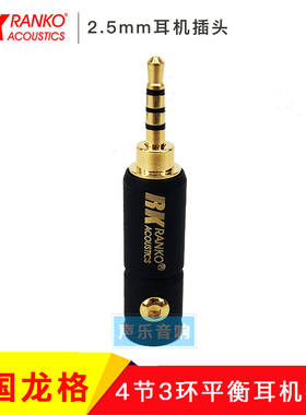 达士代理 美国龙格REP-500 4p 2.5mm4节3环鍍金立体声AK240平衡头