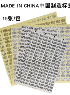 made in china标签纸 中国制造不干胶贴纸透明白色金色产地标