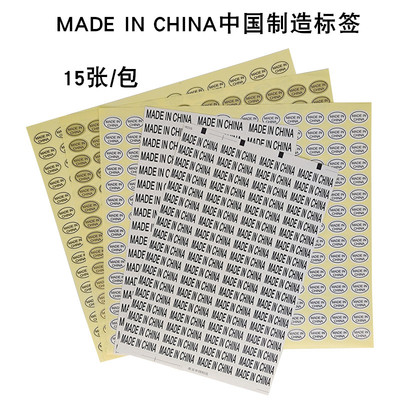 madeinchina标签贴纸
