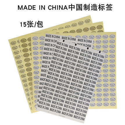 made in china标签纸 中国制造不干胶贴纸透明白色金色产地标