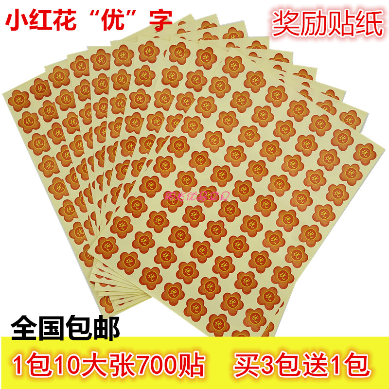 小红花优字儿童奖励贴纸幼儿园老师奖励表扬贴画奖品不干胶粘贴纸