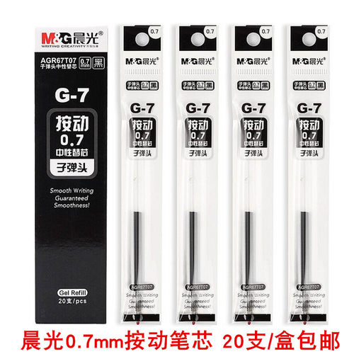 晨光文具按压式子弹头中性笔替芯