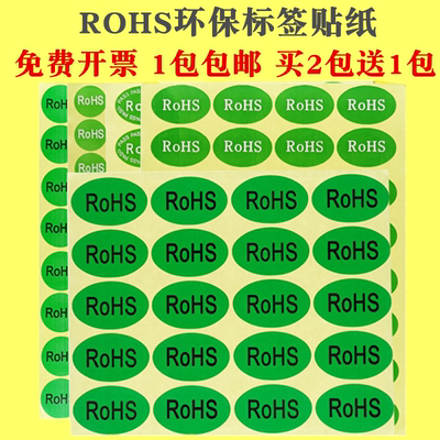 rohs贴纸绿色环保标签rosh标志