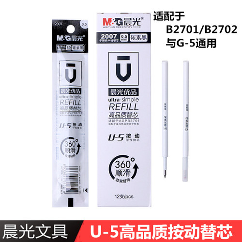晨光文具高品质中性按动水笔芯